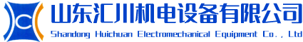 山東匯川機電設備有限公司礦用配件|柱鞋柱帽|非金屬托輥|電纜掛鉤|管道掛鉤